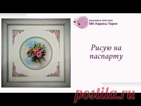 Рисую на паспарту