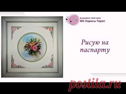 Рисую на паспарту