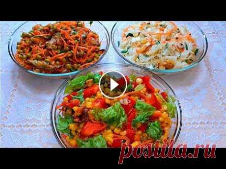НОВЫЕ,ВКУСНЫЕ и ПОЛЕЗНЫЕ, ПОСТНЫЕ САЛАТЫ.Для тех кто соблюдает ПОСТ и следит за Своим ЗДОРОВЬЕМ! НОВЫЕ,ВКУСНЫЕ и ПОЛЕЗНЫЕ САЛАТЫ Обязательно ВАМ Понравятся!Особенно Они прейдутся по вкусу тем, кто соблюдает ПОСТ и следит за Своим ЗДОРОВЬЕМ ! СПАСИ...