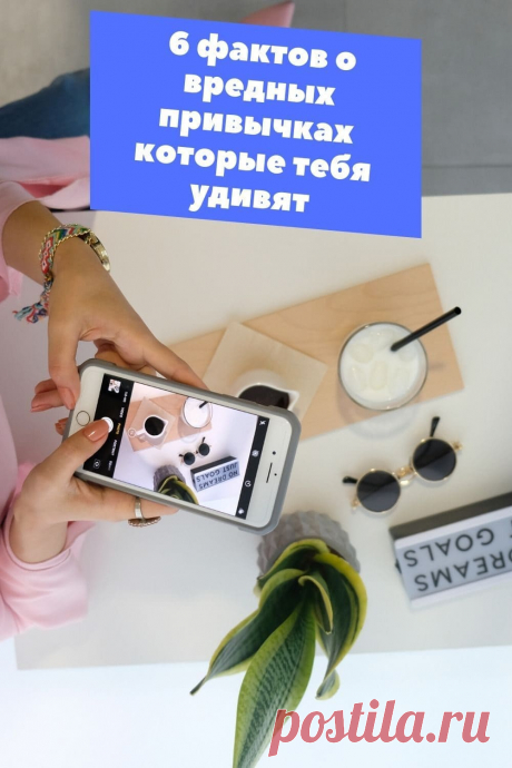 6 вредных привычек от которых надо избавиться. | Дзенофоб-советы