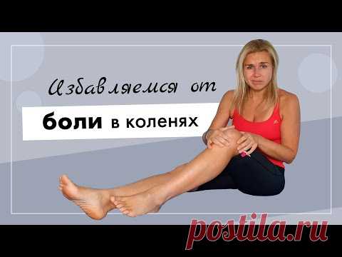 КАК ИЗБАВИТЬСЯ от БОЛИ в КОЛЕНЯХ. ФИЗИОТЕРАПЕВТ КАТЕРИНА БАНЗЕМЕР.