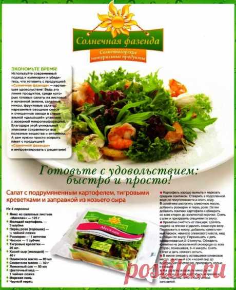 Салат с подрумяненным картофелем, тигровыми креветками и заправкой из козьего сыра