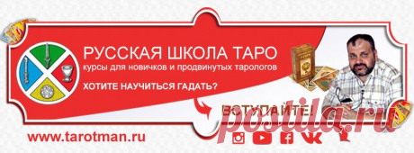 (11) Русская Школа Таро - обучение гаданию на картах - Home