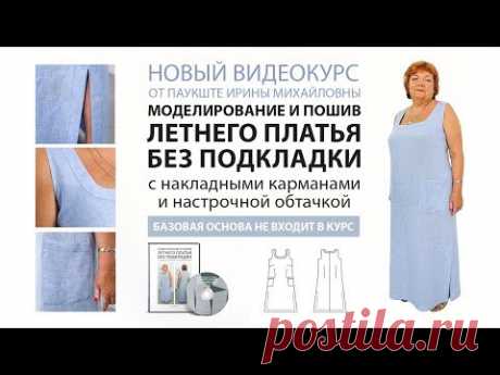 Новый видеокурс: Моделирование и пошив летнего платья без подкладки с накладными карманами.