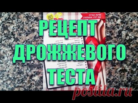 906.Дрожжевое тесто как у Дуду Отмазгина. Израиль