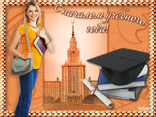 Вам сегодня предстоит,
Позабыть про отдых летний
И науки грызть гранит
Ожидает всех студентов.
