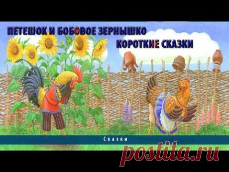 Петушок и бобовое зернышко | Короткие сказки - YouTube