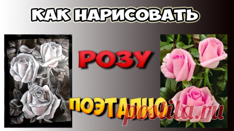Урок №1. Как нарисовать розу. Рисуем лессировками в стиле голландского натюрморта. Уникальный и быстрый способ рисования роз в голландском стиле. Старые мастера рисовали натюрморты по нескольку месяцев, используя много прописок лессировочны...