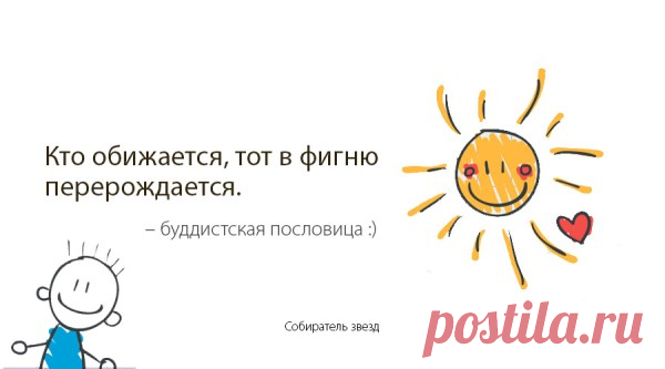 Кто обижается, тот в фигню перерождается
