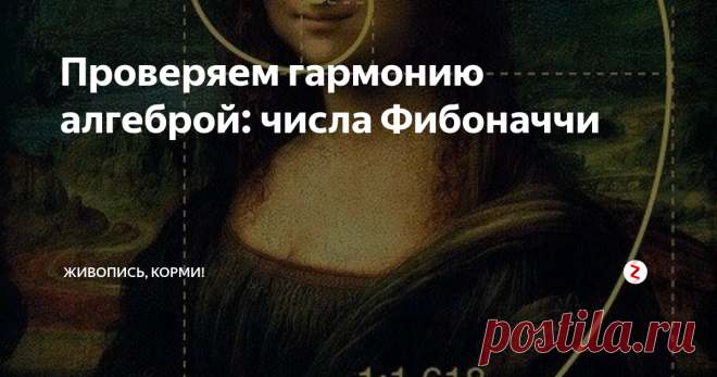 Проверяем гармонию алгеброй: числа Фибоначчи Даже в обычной сосновой шишке можно увидеть эту двойную  спираль Фибоначчи. Первая спираль идет в одну сторону, вторая - в  другую. Если посчитать число чешуек в спирали, вращающейся в одном  направлении, и число чешуек в другой спирали, можно увидеть, что это  всегда два последовательных числа ряда Фибоначчи.