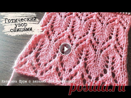 20.САМЫЙ КРАСИВЫЙ УЗОР "ГОТИЧЕСКИЙ". Ажурные узоры спицами. Мастер класс. Вязание Узоры спицами Этот красивый узор вяжется очень просто,а выглядит впечатляюще. Раппорт 8п +1п для симметрии+2 кромочные и 16 рядов. Подходит для одежды и аксессуаров...