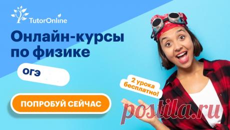 Онлайн курсы по физике для успешной сдачи ОГЭ!
https://ttrnln.ru/AKZJ9