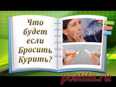 Что будет если бросить курить?! Это надо видеть!