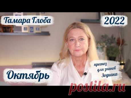 Гороскоп на октябрь 2022 года от Тамары Глобы — Гороскопы от Астрору