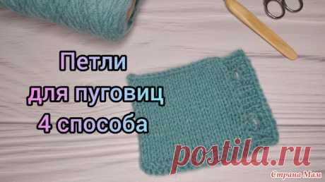 Петли для пуговиц на планке // 4 способа В этом видео я поделюсь с вами своими знаниями, как можно вывязать петли для пуговиц на планке. Есть много способов, но я покажу вам те, которые знаю я.