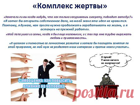 Следующий аспект развития, "комплекс жертвы". Что общего между фразами на слайде? Все высказывания объединяет позиция жертвы. Сниженная самооценка, собственная не полноценность, предрасположенность к негативным ожиданиям. Есть повод оправдать свои не удачи. И в дальнейшем рассказывая, создавая образ жертвы для других, постепенно формируя стереотип жертвы.
