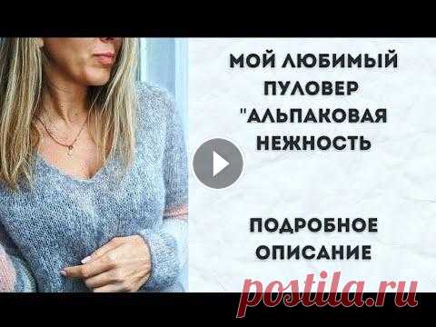 Как связать базовый пуловер спицами из альпаки/подробное описание/реглан сверху с v-образным вырезом В этом видео я расскажу как я вязала свой уютный джемпер из альпаки на шелке. Кому понравился свитер - вяжите со мной. Для удобства ниже вы найдете та...
