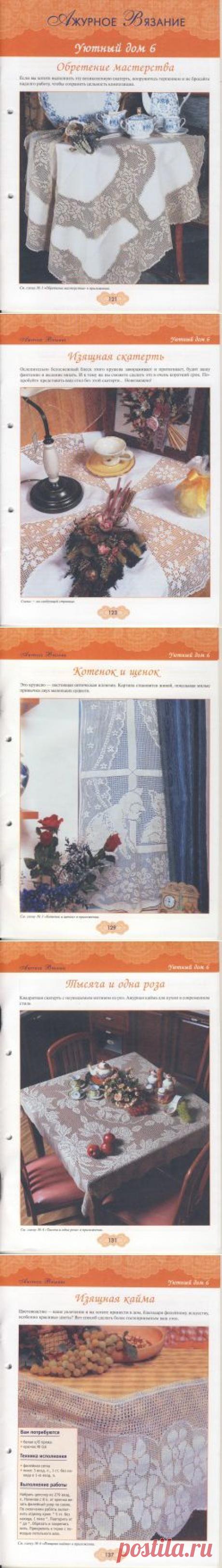 Ажурное вязание. Уютный дом № 6.