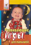 Развивающие игры для малышей. От года до трех лет