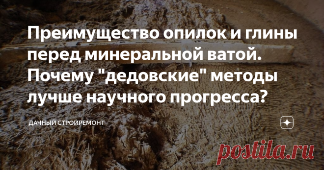 Преимущество опилок и глины перед минеральной ватой. Почему 