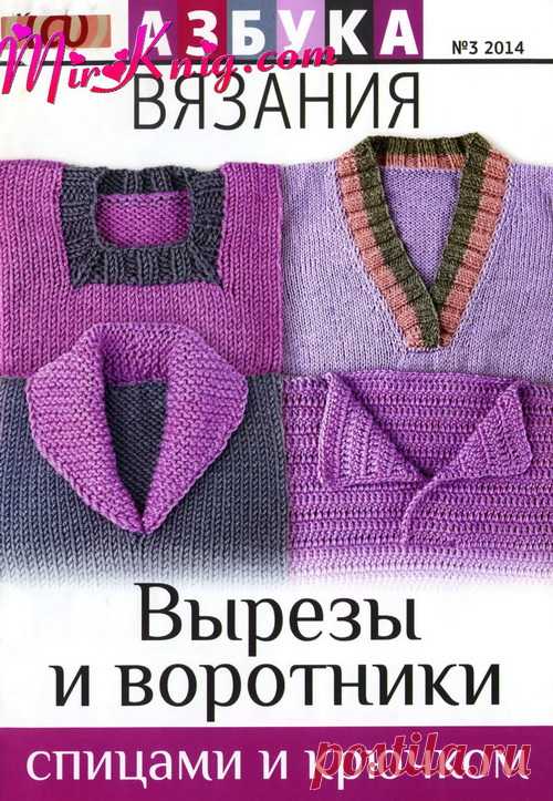 Азбука вязания. Вырезы и воротники №3 2014г.  без регистрации