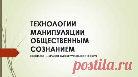 рассеивание сознания - манипуляция сознания – Google Поиск