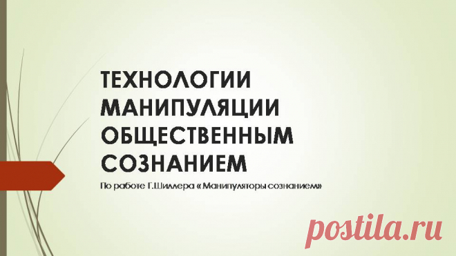 рассеивание сознания - манипуляция сознания – Google Поиск