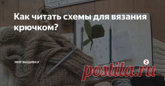 Как читать схемы для вязания крючком? Схемы существенно упрощают жизнь вязальщицам, иногда визуальное изображение узора настолько наглядно, что к описанию можно даже не обращаться. Но для многих чтение схем составляет некоторую сложность, поэтому мы постарались все разложить по полочкам и подготовили несколько полезных советов по этой теме!
