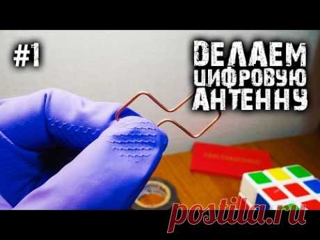 Как сделать антенну своими руками! Принимает цифровые каналы!