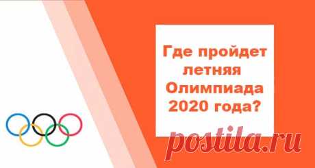 Летняя Олимпиада 2020: где пройдет, место проведения