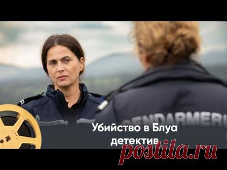 ПРЕМЬЕРА 2024! Убийство в Блуа (детектив) / Murders in Blois