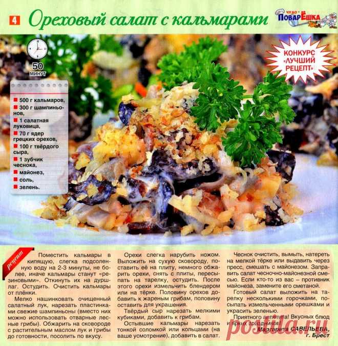 Ореховый салат с кальмарами