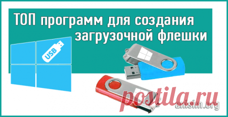 Программы для создания загрузочной флешки
