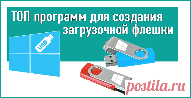 Программы для создания загрузочной флешки