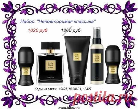 🌼🌼🌼🌼✌️
НАБОР парфюмерный &quot;Неповторимая классика&quot; (аромат &quot;маленькое черное платье) из 5 товаров ВСЕГО за 1020 руб и только до 30 июля! 

✌️ СОСТАВ: 
- парфюм 50мл, 
- лосьон для тела,
- спрей для тела, 
- шариковый дезодорант 2шт

🌼 Купить можно всем! 

📱 стол заказов: 8908-047-52-89 (Viber, WhatsApp). E-mail: avon@avon-lubov.ru 

⚠️ Сайт: https://avon-lubov.ru

#avonsait #парфюмериясосклада #эйвоннаборы #купитьнаборыэйвон  #заказатьэйвонсоскидкой