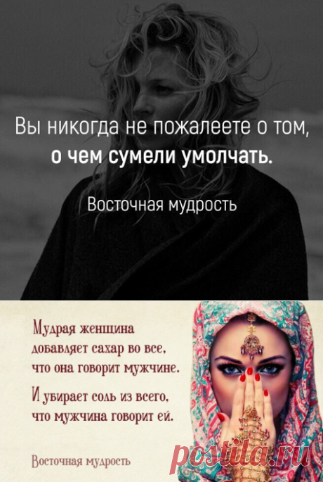 20 золотых изречений восточной мудрости. Лучше и не скажешь...