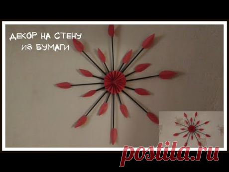 DIY. Декор на стену из цветной бумаги || Поделки для дома - YouTube