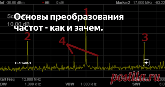 Основы преобразования частот - как и зачем. Основные принципы работы генераторов сигналов разных частот уже рассматривались в статьях на канале (тут основы, тут разные решения, тут 
пара слов о простом преобразовании), однако тема самого преобразования из одной частоты в другую затронута была весьма поверхностно, как и смысл в таких манипуляциях. Ведь ничего не мешает сделать генератор сразу на нужную частоту, вместо того, чтобы делать на одну, и потом преобразовывать в др...