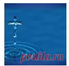 Смывание грехов святой водой.