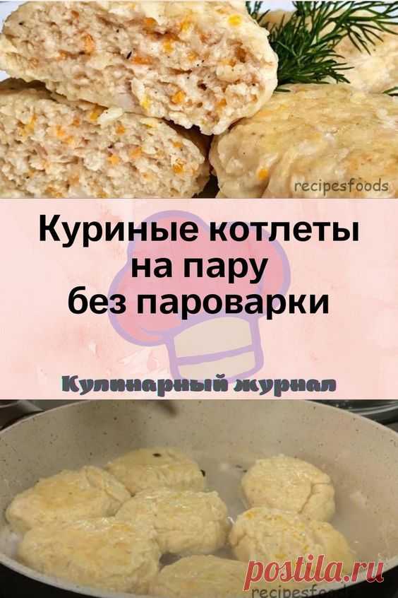 Куриные котлеты на пару без пароварки