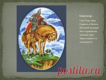 Святого́р — в древнерусской мифологии богатырь-великан. Относится к наиболее древним героям русского былинного эпоса, находящегося вне киевского и новгородского циклов и лишь отчасти соприкасающегося с первым в былинах о встрече Святогора с Ильёй Муромцем. День памяти богатыря Святогора отмечается в России 3 декабря.Открытки на День памяти богатыря Святогора.