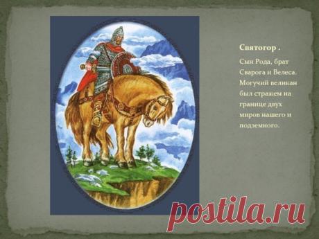 Святого́р — в древнерусской мифологии богатырь-великан. Относится к наиболее древним героям русского былинного эпоса, находящегося вне киевского и новгородского циклов и лишь отчасти соприкасающегося с первым в былинах о встрече Святогора с Ильёй Муромцем. День памяти богатыря Святогора отмечается в России 3 декабря.Открытки на День памяти богатыря Святогора.