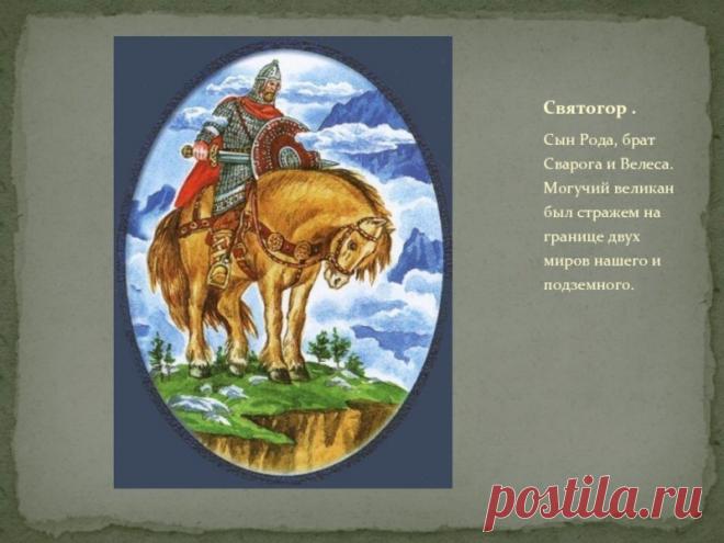 Святого́р — в древнерусской мифологии богатырь-великан. Относится к наиболее древним героям русского былинного эпоса, находящегося вне киевского и новгородского циклов и лишь отчасти соприкасающегося с первым в былинах о встрече Святогора с Ильёй Муромцем. День памяти богатыря Святогора отмечается в России 3 декабря.Открытки на День памяти богатыря Святогора.