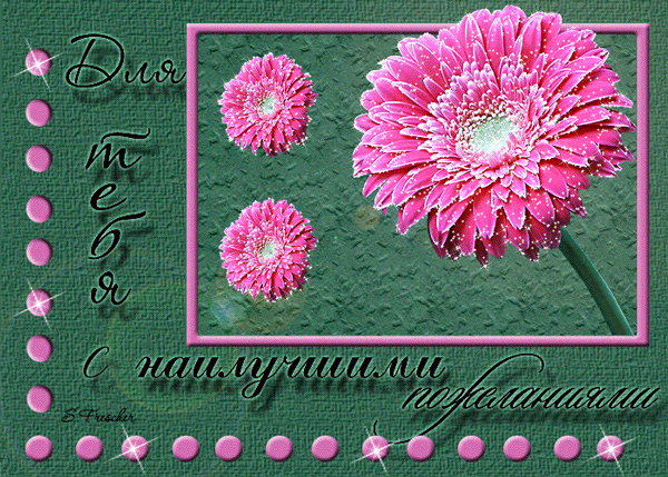 С ДНЁМ РОЖДЕНИЯ