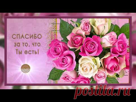 ✅Спасибо за то, что ты есть!✅ - YouTube