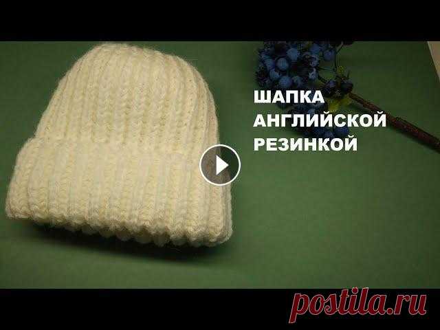 Шапка английской резинкой за 3 часа. Мастер-класс.Шапка спицами. Всем привет! В этом видео я покажу, как связать шапочку с отворотом английской резинкой. #вязание_спицами...
