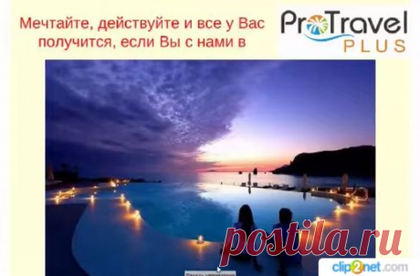 ПУТЕШЕСТВУЙ и БОГАТЕЙ!