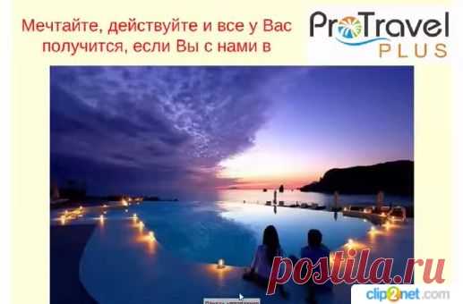 ПУТЕШЕСТВУЙ и БОГАТЕЙ!