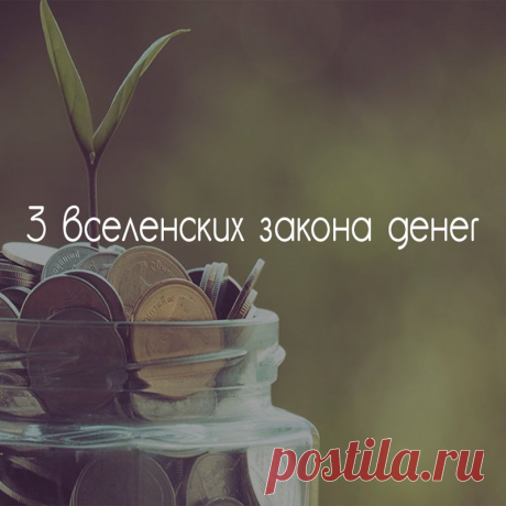 Три вселенских закона денег: ключи к изобилию