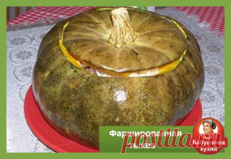 Тыква фаршированная мясом: рецепт с фото Тыква очень вкусная и полезна, особенно если ее нафаршировать мясом по рецепту наших Бабушек.